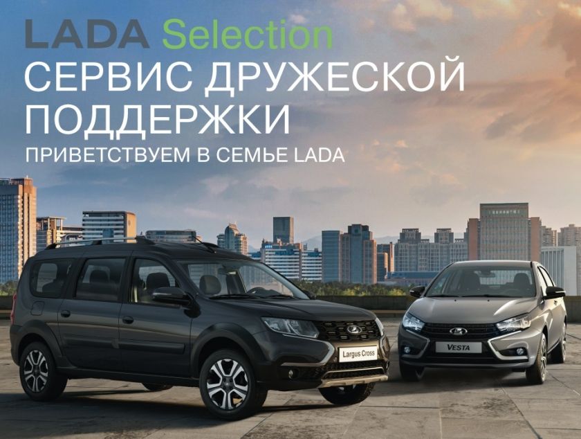 Lada - Передвигайся с комфортом